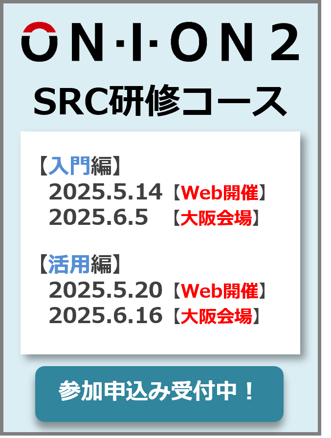 SRC研修コース