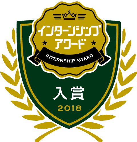 “インターンシップアワード2018　入賞受賞