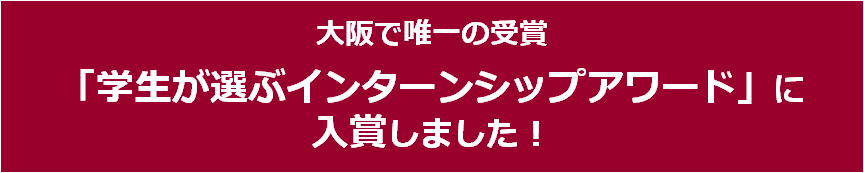 大阪で唯一の受賞！「学生が選ぶインターンシップアワード」に入賞しました！