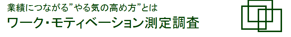 ワーク・モティベーション測定調査 TOP