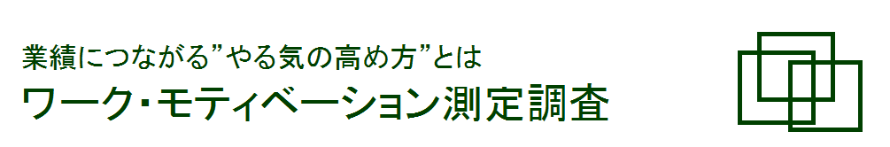 業績につながる”やる気の高め方”とは　ワーク・モティベーション測定調査　TOP