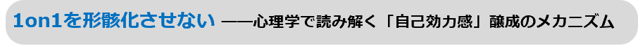 1on1を形骸化させない――心理学で読み解く「自己効力感」醸成のメカニズム