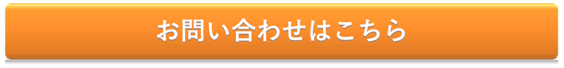 お問い合わせはこちら