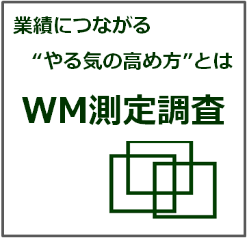 ワーク・モティベーション測定調査