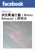 病気関連行動（Illness Behavior）研究会Facebookページ
