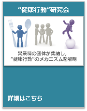 “健康行動”研究会のご案内