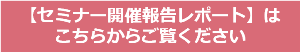 セミナー開催報告レポート