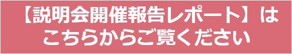 説明会開催報告レポート