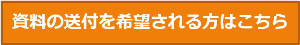 資料の送付を希望される方はこちら