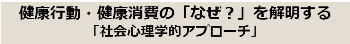 健康行動・健康消費の「なぜ？」を解明する「社会心理学的アプローチ」