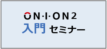 入門セミナー