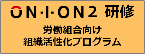 ON・I・ON２（オニオン・ツー）研修