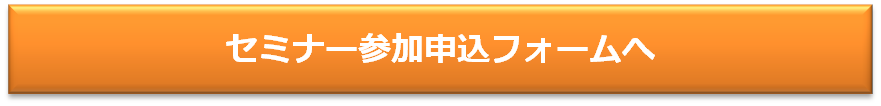 セミナーへの参加申込みはこちら