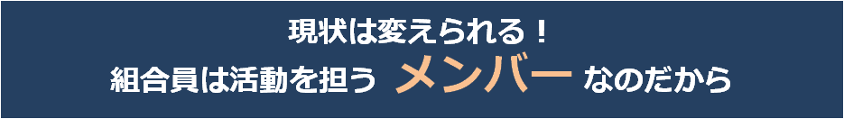 現状は変えられる！