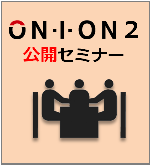 ON・I・ON2公開セミナー