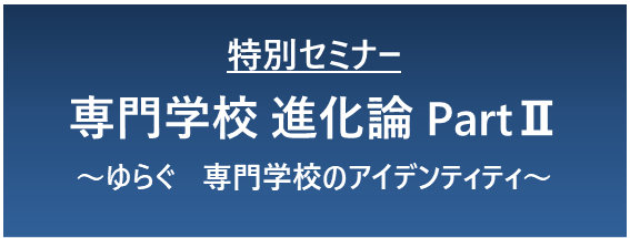 専門学校進化論PartⅡバナー