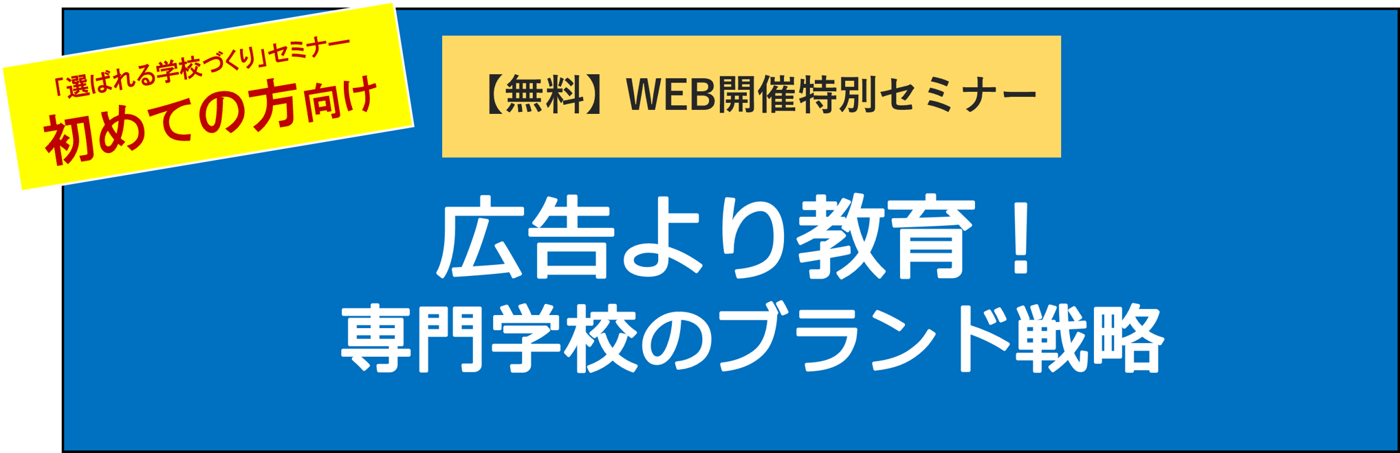 広告より教育！専門学校のブランド戦略