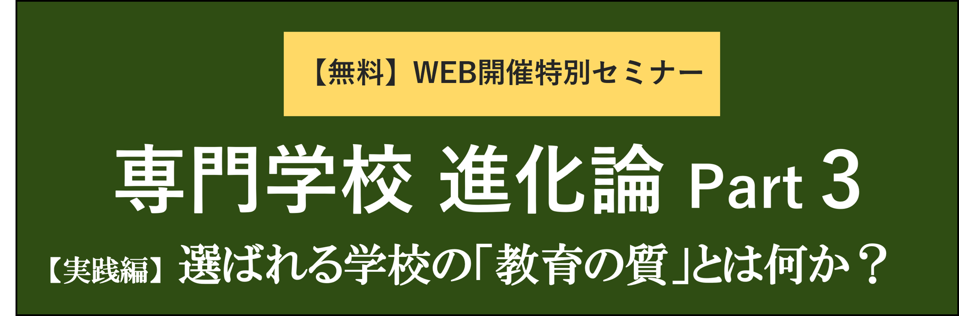 専門学校進化論Part3