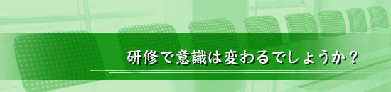 研修で意識は変わるでしょうか？