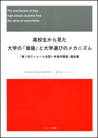 高校生から見た大学の「価値」と大学選びのメカニズム