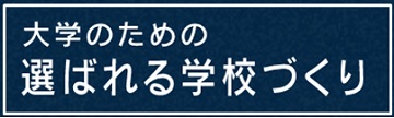 大学のための選ばれる学校づくり