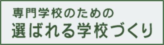 “専門学校のための選ばれる学校づくり