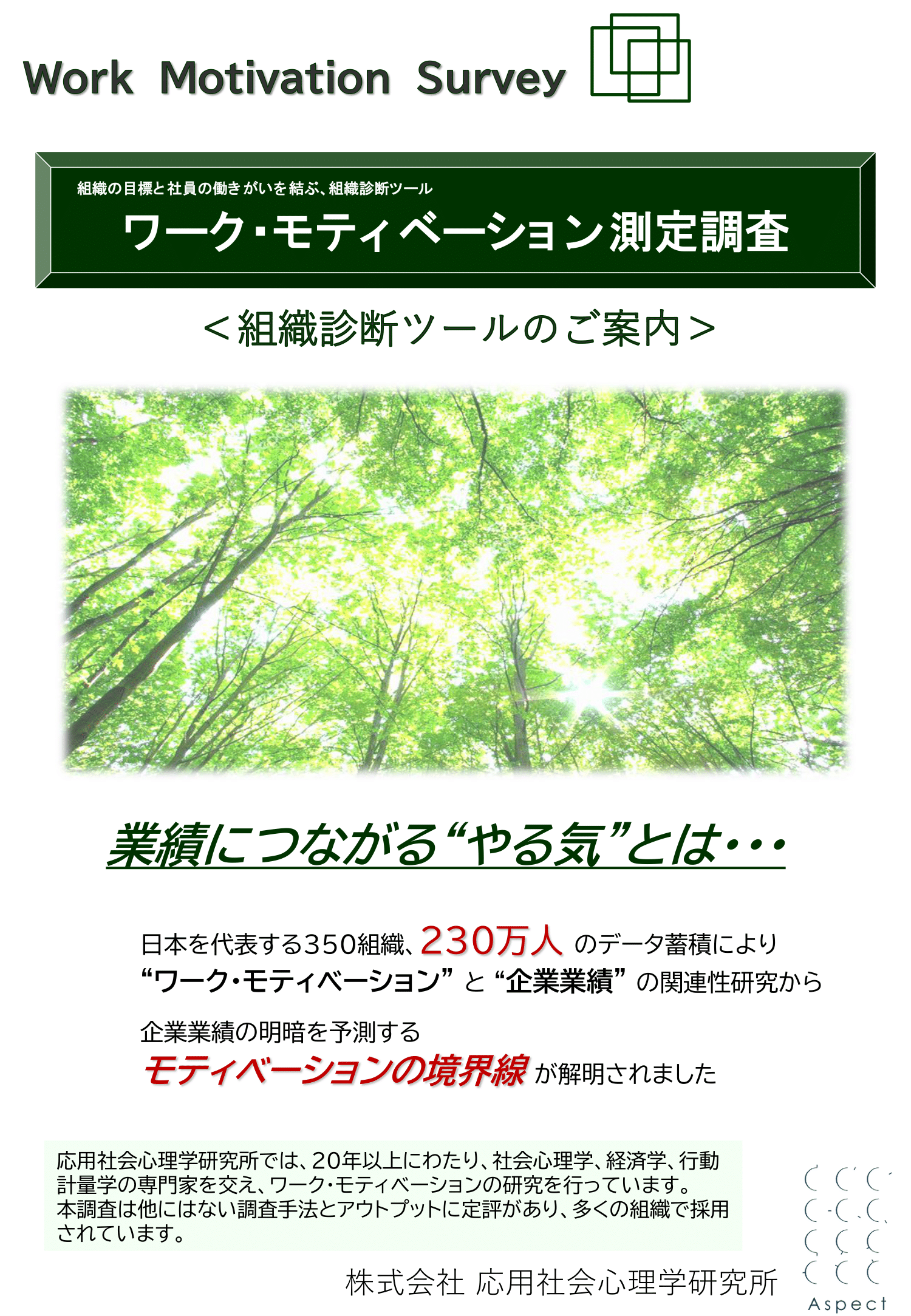 ワーク・モティベーション測定調査のパンフレットはこちら