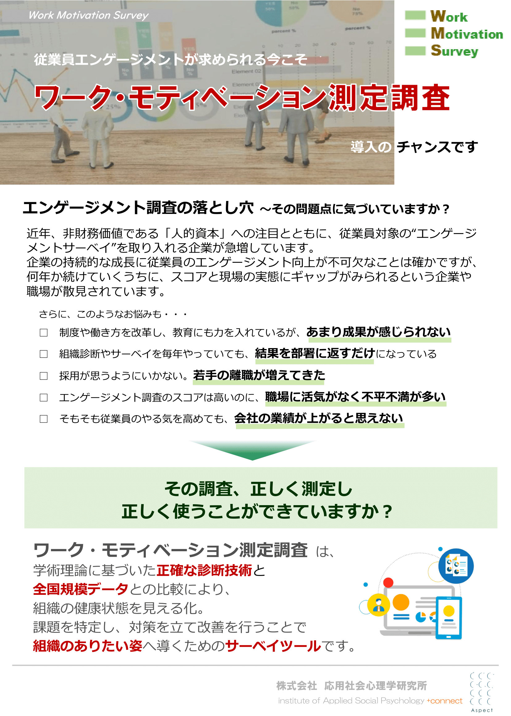 ワーク・モティベーション測定調査のパンフレットはこちら